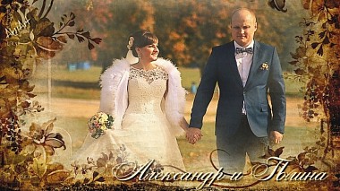 来自 明思克, 白俄罗斯 的摄像师 Максим Добрый - Александр и Полина | 2 октября 2015, event, musical video, wedding