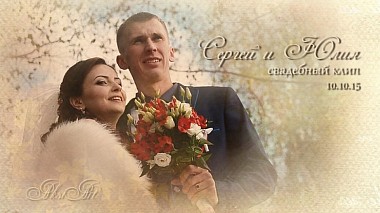 Videographer Максим Добрый from Minsk, Belarus - Свадебный клип | Сергей и Юлия, event, musical video, wedding
