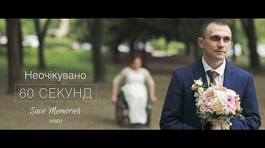 Βιντεογράφος Alex Sloboda από Λουτσκ, Ουκρανία - 60 секунд | Неочікувано, wedding
