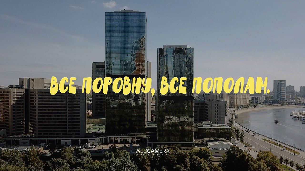 Все поровну, все пополам.