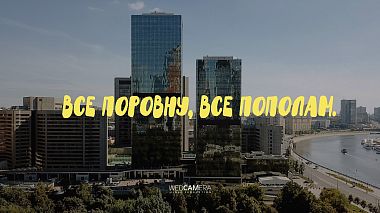 Βιντεογράφος Konstantin Kamenetsky από Μόσχα, Ρωσία - Все поровну, все пополам., drone-video, wedding