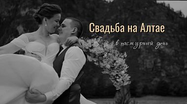 Видеограф Nadia Snegovskaya, Москва, Русия - Свадьба на Алтае в дождливый день, wedding