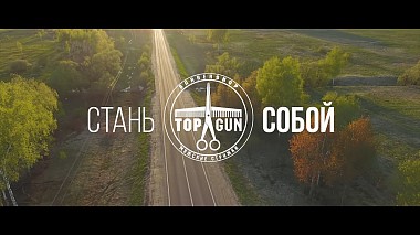 Видеограф Ivan Juravlev, Минск, Беларус - TOPGUN STORY, corporate video, drone-video, humour