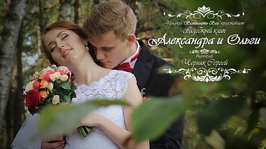 Videographer Serhei Charniak đến từ Alexander and Olga, event, musical video, wedding