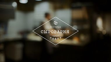 Videograf Dmitry Shemyakin din Ekaterinburg, Rusia - Сыроварня, culise, eveniment, reportaj, video corporativ