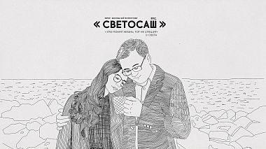 Videographer Mikhail Matizhenko from Moscow, Russia - Светосаш, wedding