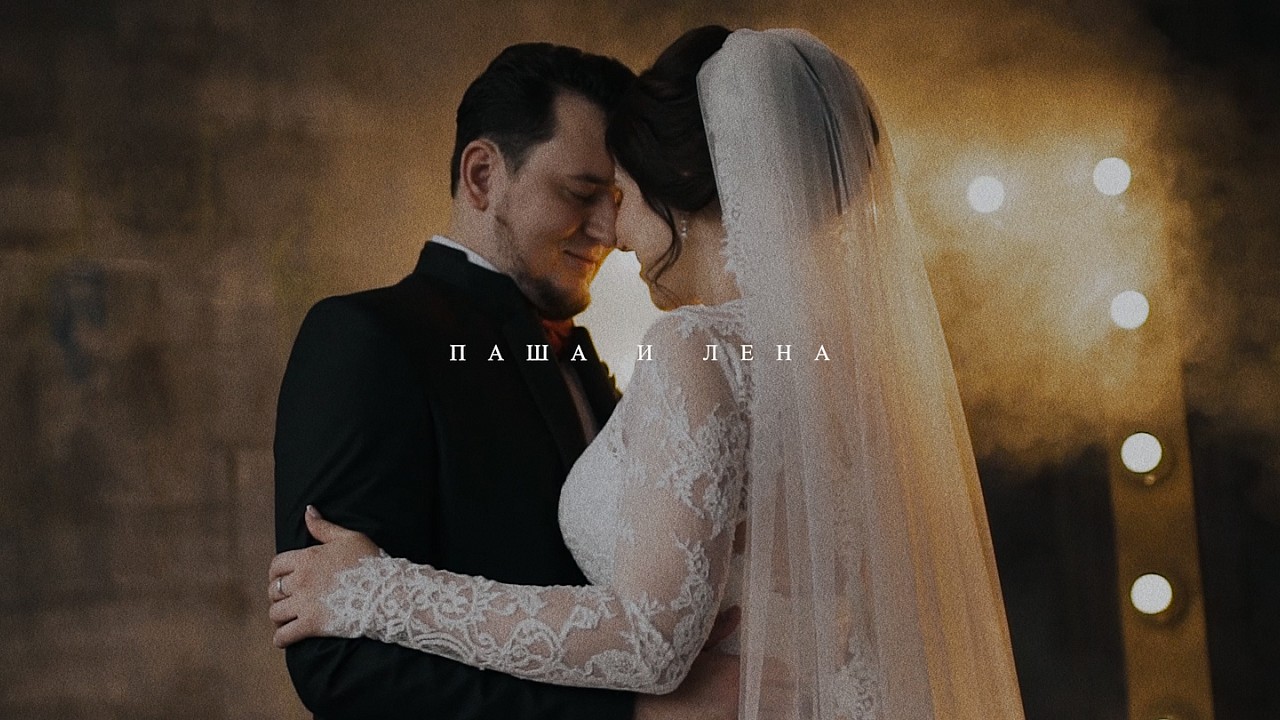 Паша и Лена / фильм
