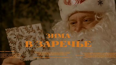 来自 莫斯科, 俄罗斯 的摄像师 Dima Raduga - “Зима в Заречье”, corporate video, event