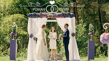 Видеограф Evgeniy Vetoshkin, Красноярск, Русия - Свадьба в шатре - Роман и Юлия - 2014 год, wedding