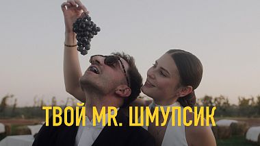 Videograf mp4.films din Tbilisi, Georgia - ТВОЙ MR. ШМУПСИК, nunta