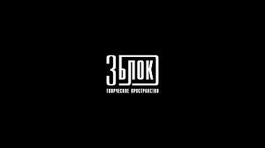 Videografo Viktor Ufimtsev da Čeljabinsk, Russia - 3Блок, advertising, backstage, event