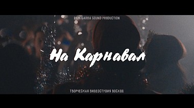 Видеограф Дамир Мубинов, Ташкент, Узбекистан - На Карнавал! – Самый новогодний проект уходящего 2016 года!, musical video