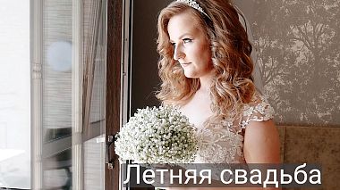 Videografo Aleksandr Mogilevskiy da Novosibirsk, Russia - Летняя свадьба, musical video
