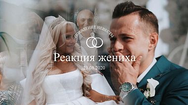 Minsk, Belarus'dan Artur Stady kameraman - Реакция жениха, düğün, nişan
