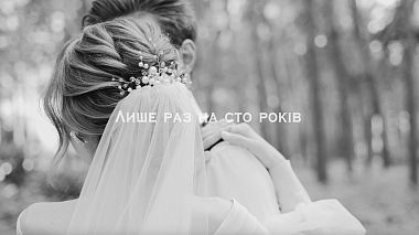 Videographer Valeriia Larionova from Charkiw, Ukraine - лише раз на сто рокiв, wedding