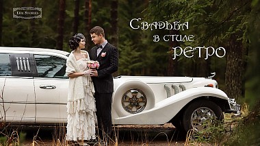 Minsk, Belarus'dan Mihail Osadchiy kameraman - Свадьба в стиле РЕТРО, düğün
