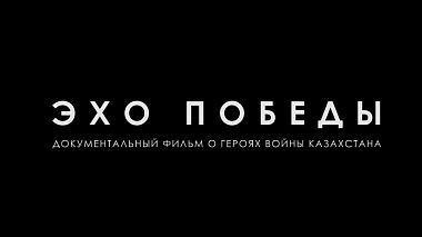 Astana, Kazakistan'dan Maxim Fedotov kameraman - Трейлер документального фильма "Эхо Победы", etkinlik, raporlama
