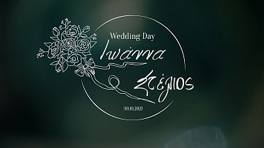 来自 拉里萨, 希腊 的摄像师 Αrtplus Video - Ioanna - Stelios // A Wedding Story, wedding