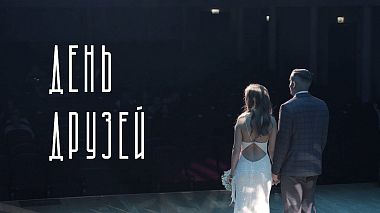 Videografo Лисий Дом da Čita, Russia - День друзей, wedding