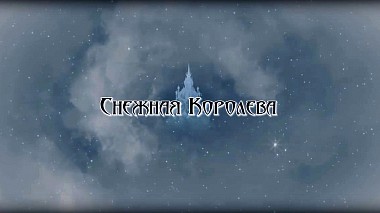 Videographer Vitaliy Kramarenko from Moscow, Russia - "СНЕЖНАЯ КОРОЛЕВА", backstage, event, musical video