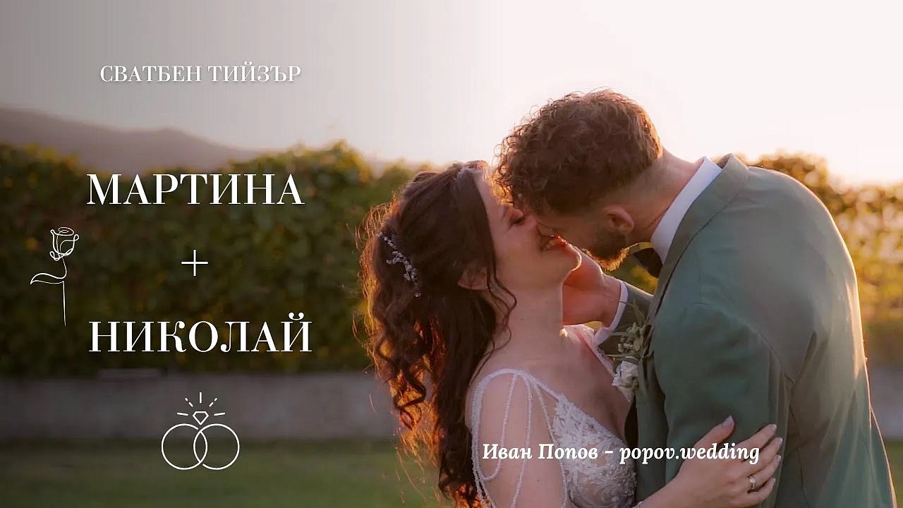 Сватбен-тийзър трейлър - Мартина и Николай / Иван Попов - видеозаснемане на сватба