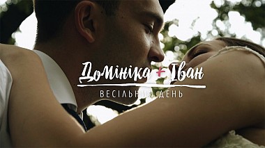 Videographer DOBRE production from Lvov, Ukrajina - Весільний день: Домініка та Іван, wedding