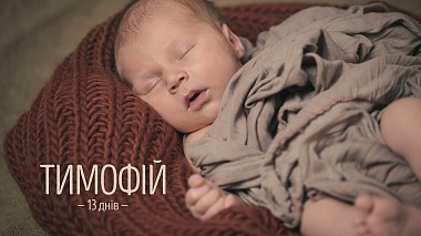 Videógrafo DOBRE production de Lviv, Ucrânia - Тимофій — 13 днів, baby, musical video