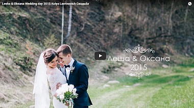 Видеограф Kolya Lavrinovich, Киев, Украйна - Lesha & Oksana Wedding day 2015, engagement, musical video, wedding