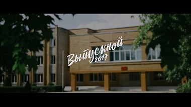Βιντεογράφος Igor Kayanov από Μινσκ, Λευκορωσία - СШ№1 | Выпускной 2017, musical video