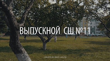 Videograf Pavel Lasuta din Minsk, Belarus - Выпускной СШ №11 | Teaser, clip muzical, eveniment, invitație, publicitate, reportaj