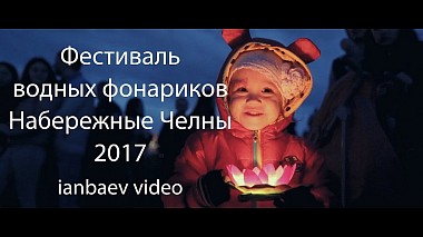 Videographer Anvar Ianbaev from Nab.Chelny, Russia - Фестиваль водных фонариков 2017 Набережные Челны, event, reporting