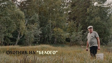 Видеограф Sergey Sigachev, Санкт-Петербург, Россия - Охотник на "белого", репортаж