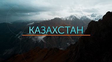 Videograf Era Kussainov din Astana, Kazahstan - Silkway - Путь диалога, culise, filmare cu drona, publicitate, sport, video corporativ