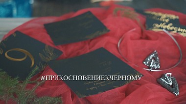 Видеограф Vasily  Dyakov, Томск, Русия - #ПРИКОСНОВЕНИЕКЧЕРНОМУ        /     #DRAWN TO THE, invitation, wedding