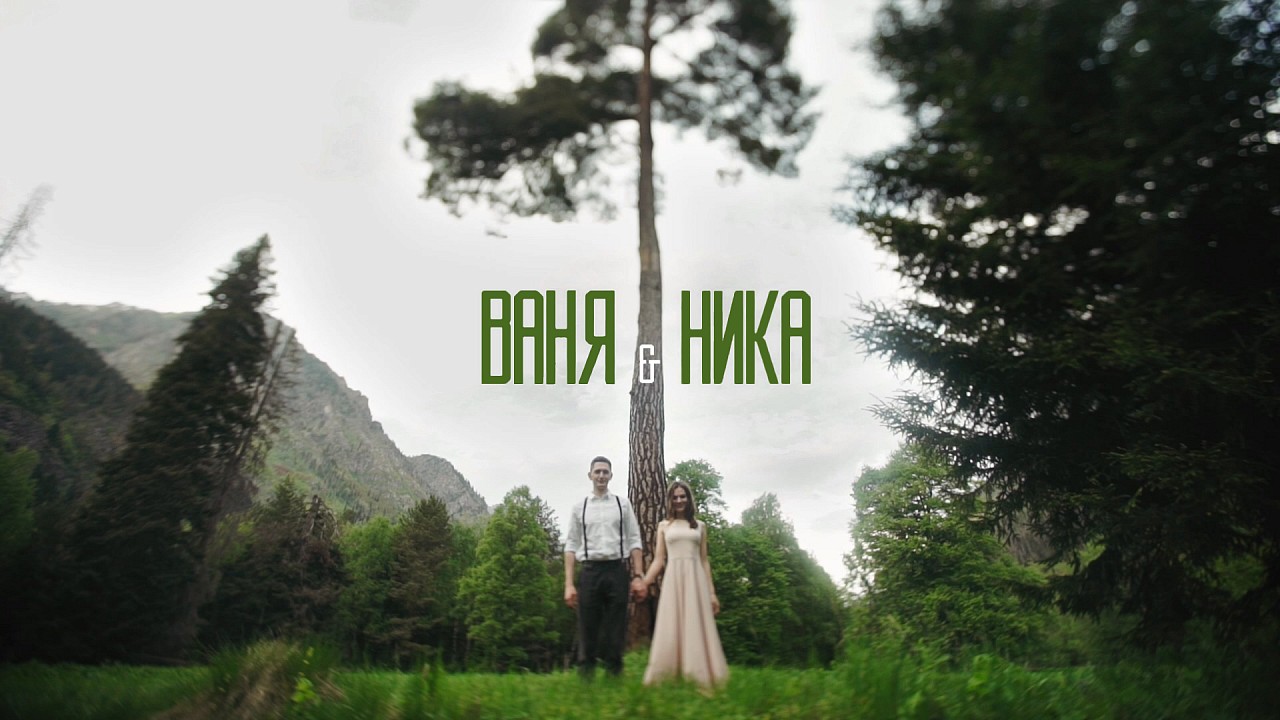 Ваня и Ника (свадебный день)
