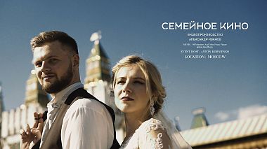 Videographer Alexander Ivanov đến từ Семейное кино | Юля и Игорь, SDE, event, reporting, wedding