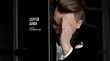 Videografo Anton Danilenko da Tjumen', Russia - Сергей и Даша /клип, wedding