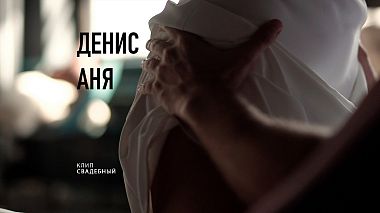 Βιντεογράφος Anton Danilenko από Τουμέν, Ρωσία - Денис и Аня / клип, wedding
