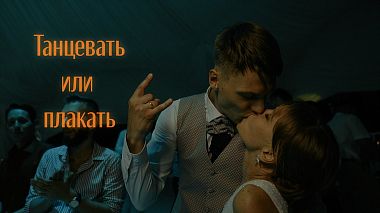 Видеограф Sergey Dmiterchuk, Москва, Русия - Танцевать или плакать, event, wedding